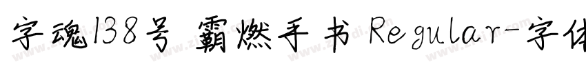 字魂138号 霸燃手书 Regular字体转换